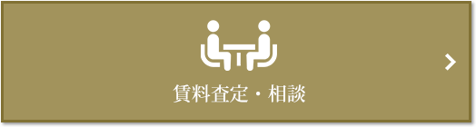 賃料査定・相談｜ザ・パークハウス赤坂レジデンス