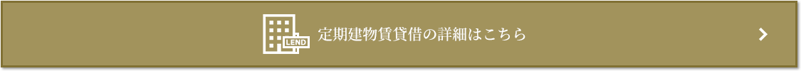 定期建物賃貸借｜ザ・パークハウス赤坂レジデンス