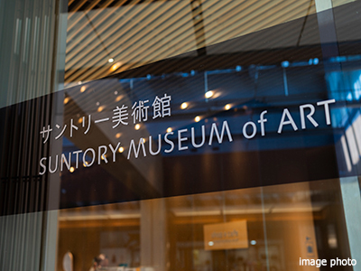 サントリー美術館イメージ｜ザ・パークハウス赤坂レジデンス