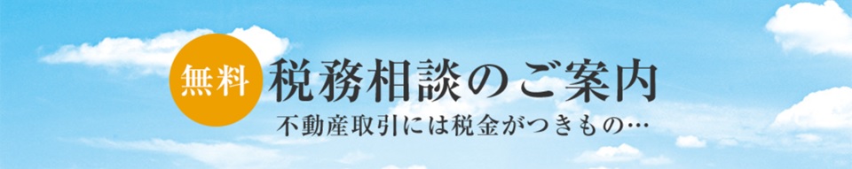 無料税務相談｜ザ・パークハウス赤坂レジデンス