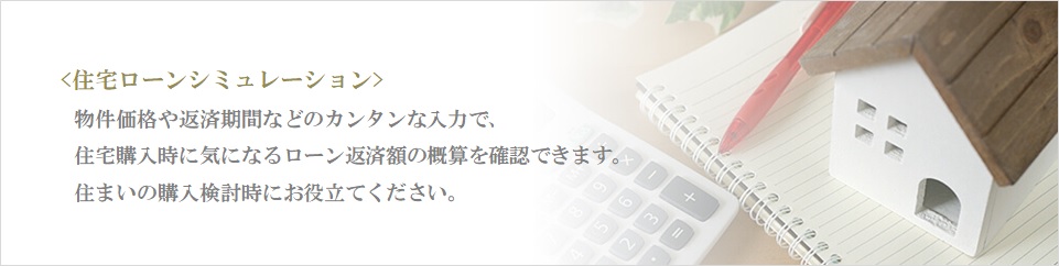 住宅ローンシミュレーション｜ザ・パークハウス赤坂レジデンス